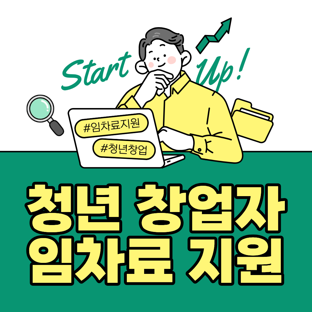 청년 창업자 임차료 지원 