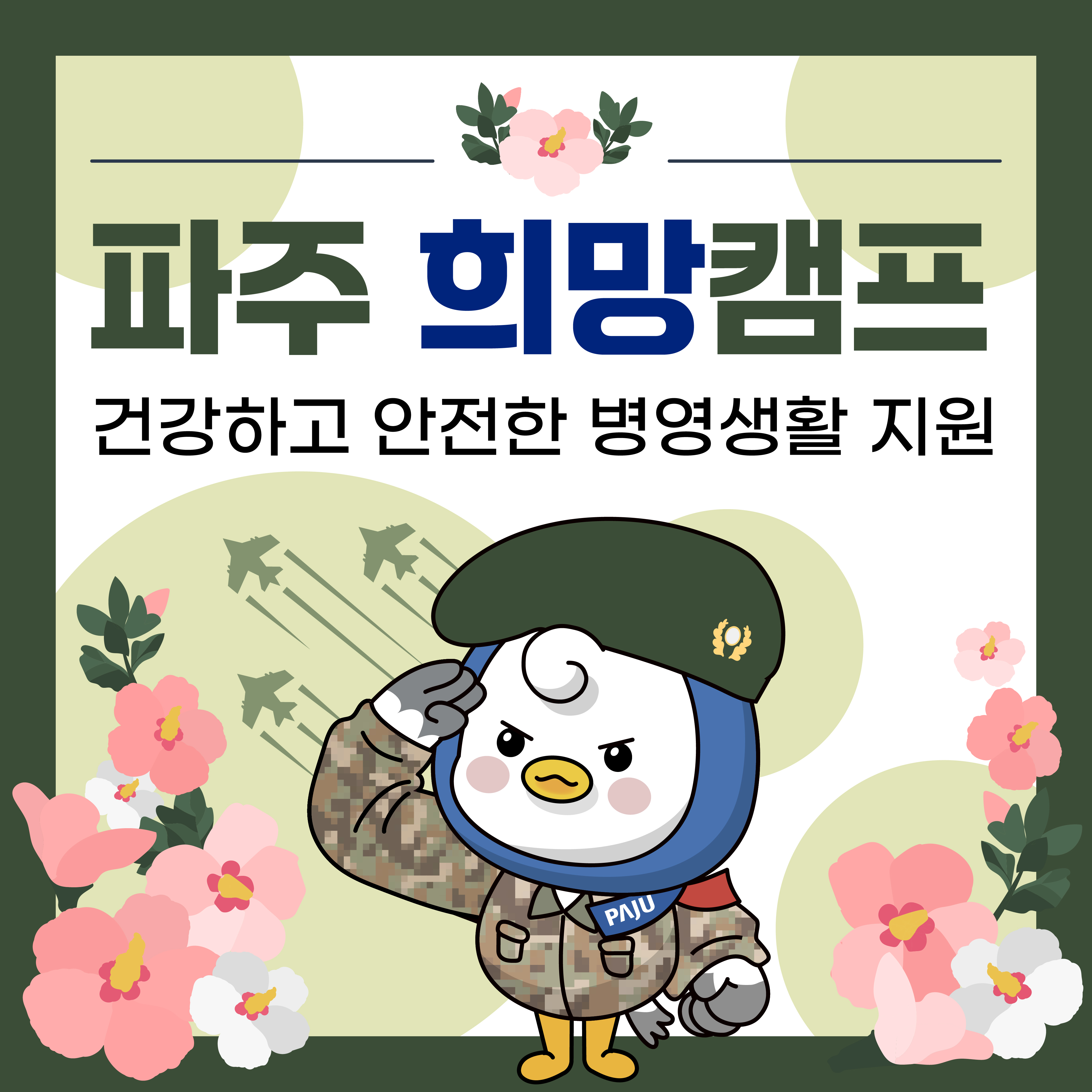 파주 희망캠프 