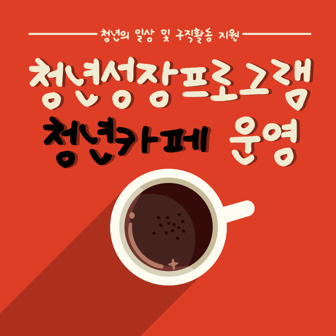 청년성장프로젝트(청년카페) 운영 