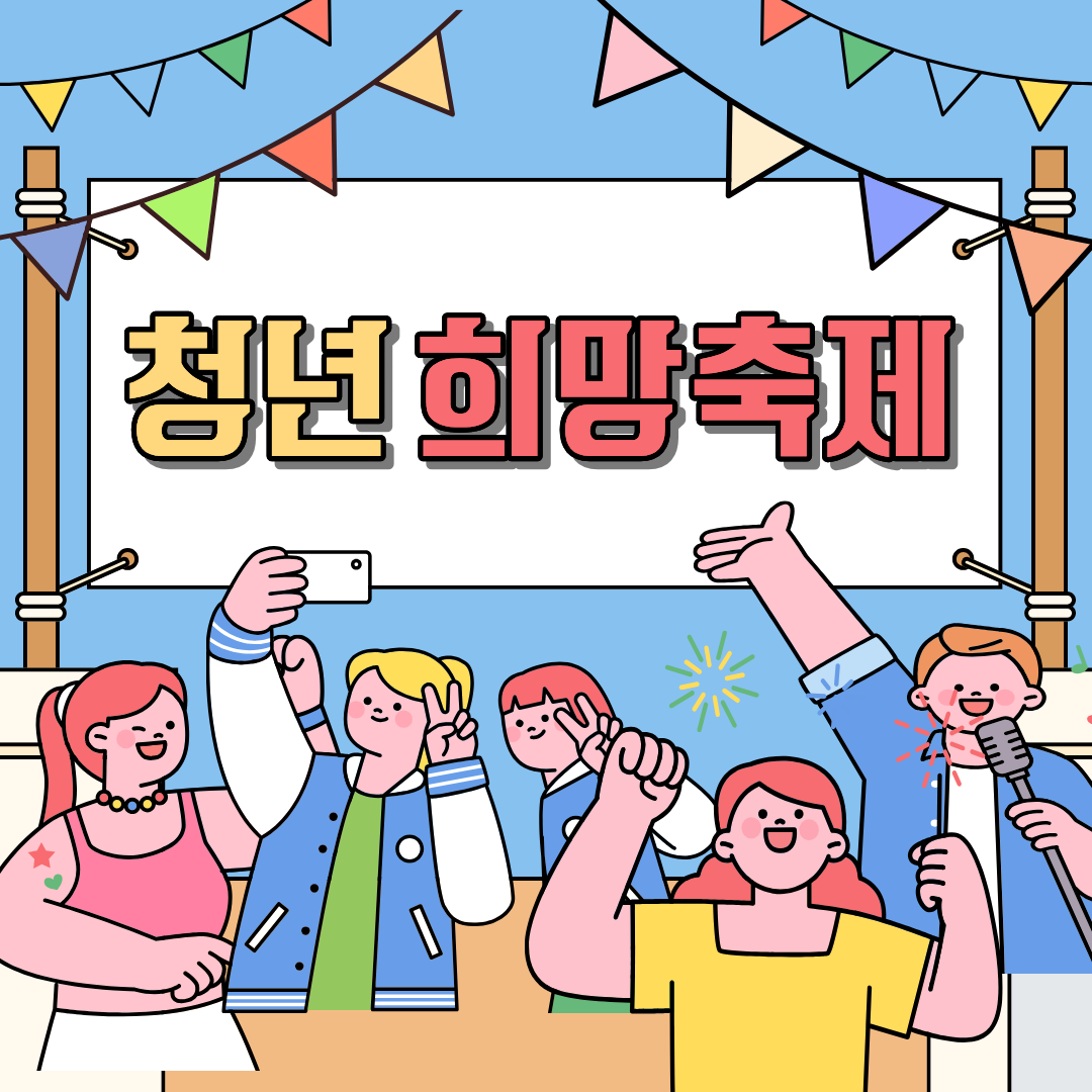 청년희망축제 