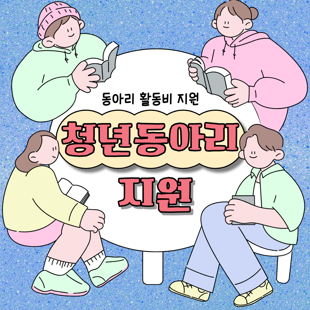 청년동아리 지원 