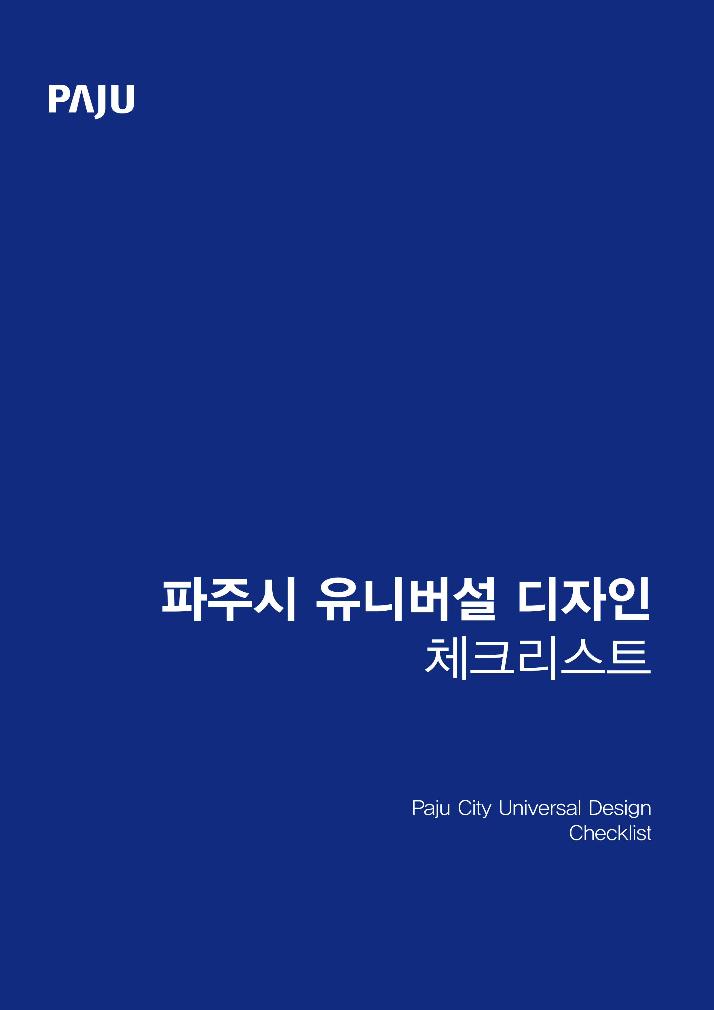 파주시 유니버설디자인 체크리스트 썸네일