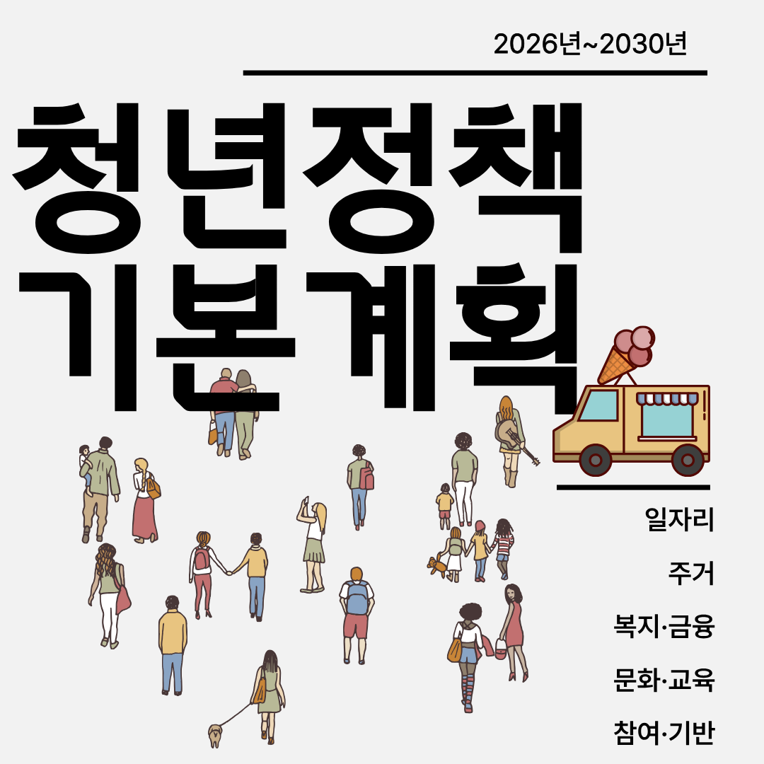 청년정책 기본계획 