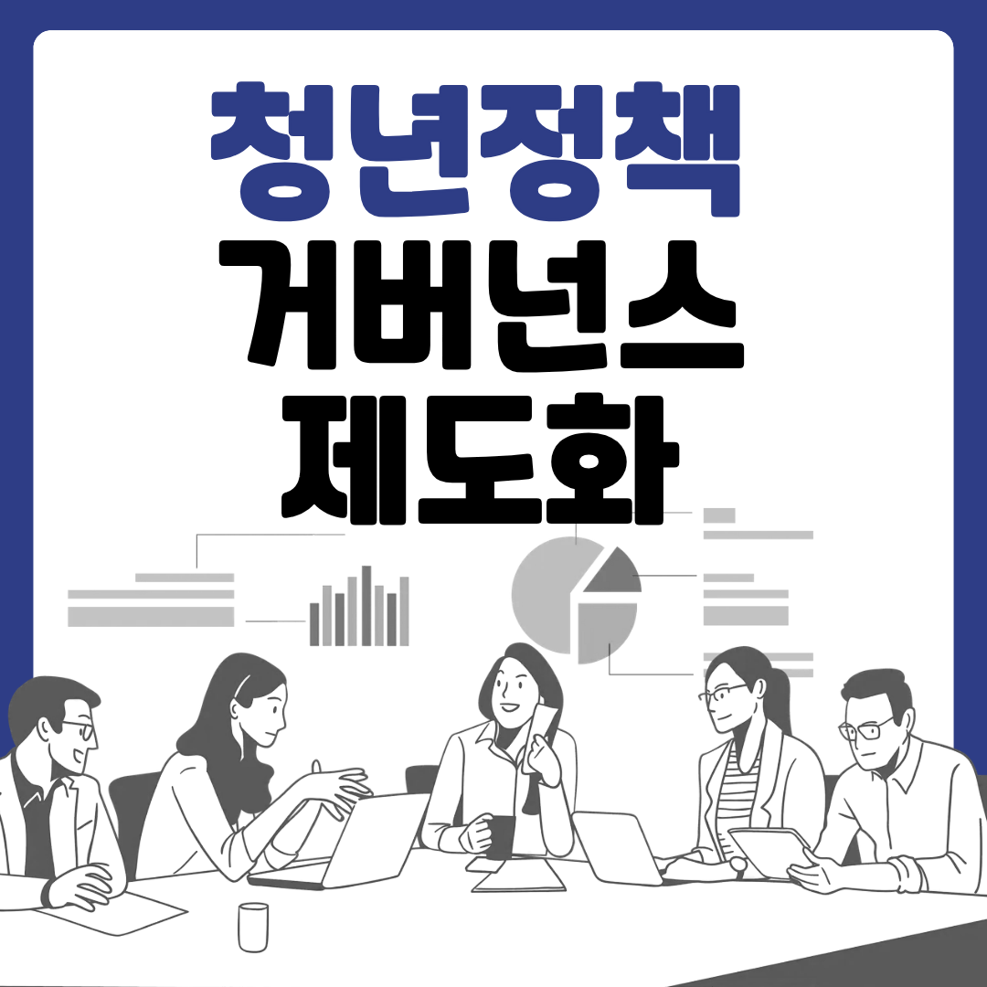 청년정책 거버넌스 제도화 