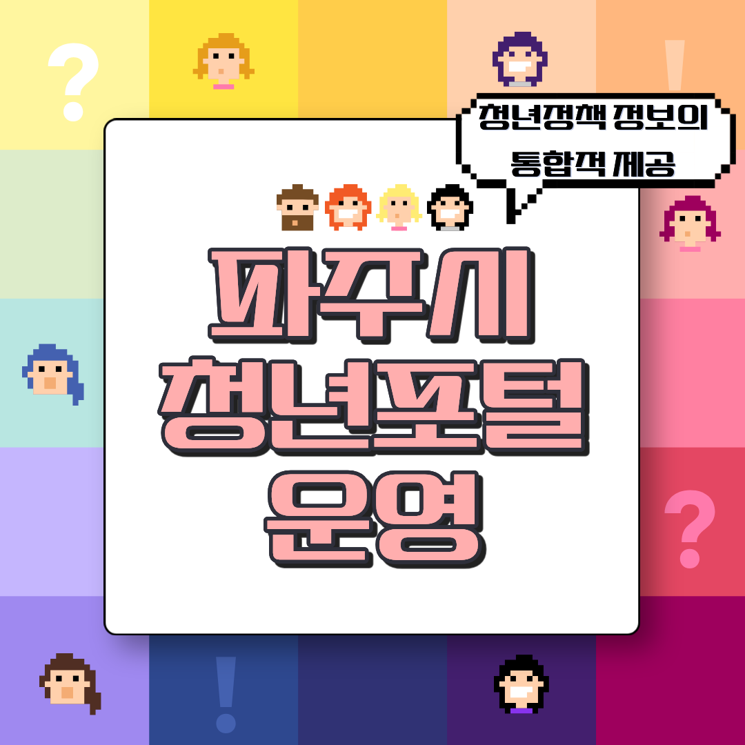 파주시 청년포털 운영 