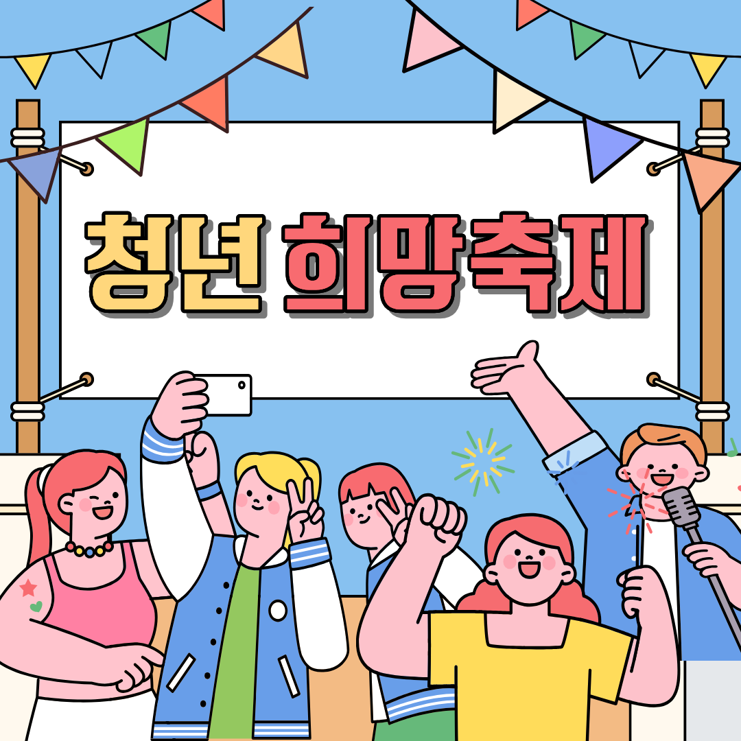 청년희망축제 