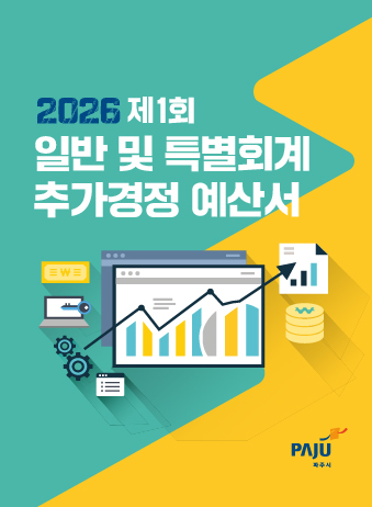 2026년 제1회 일반 및 특별회계 추가경정예산서 썸네일