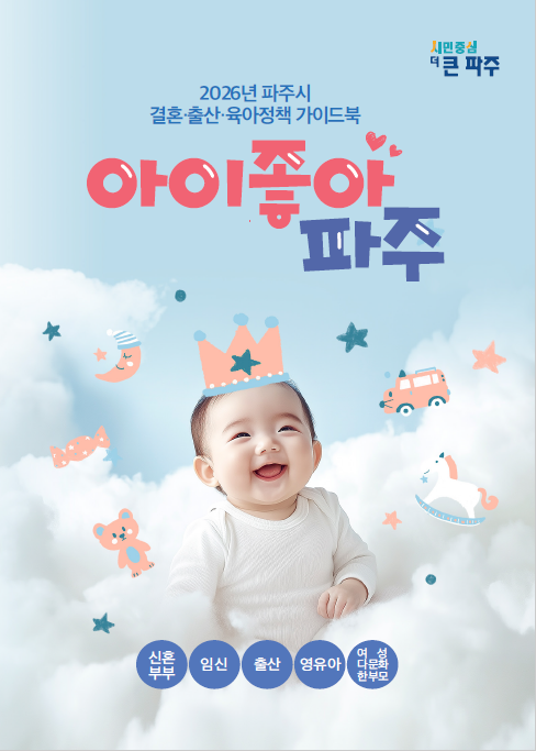 2026 아이좋아 파주 썸네일