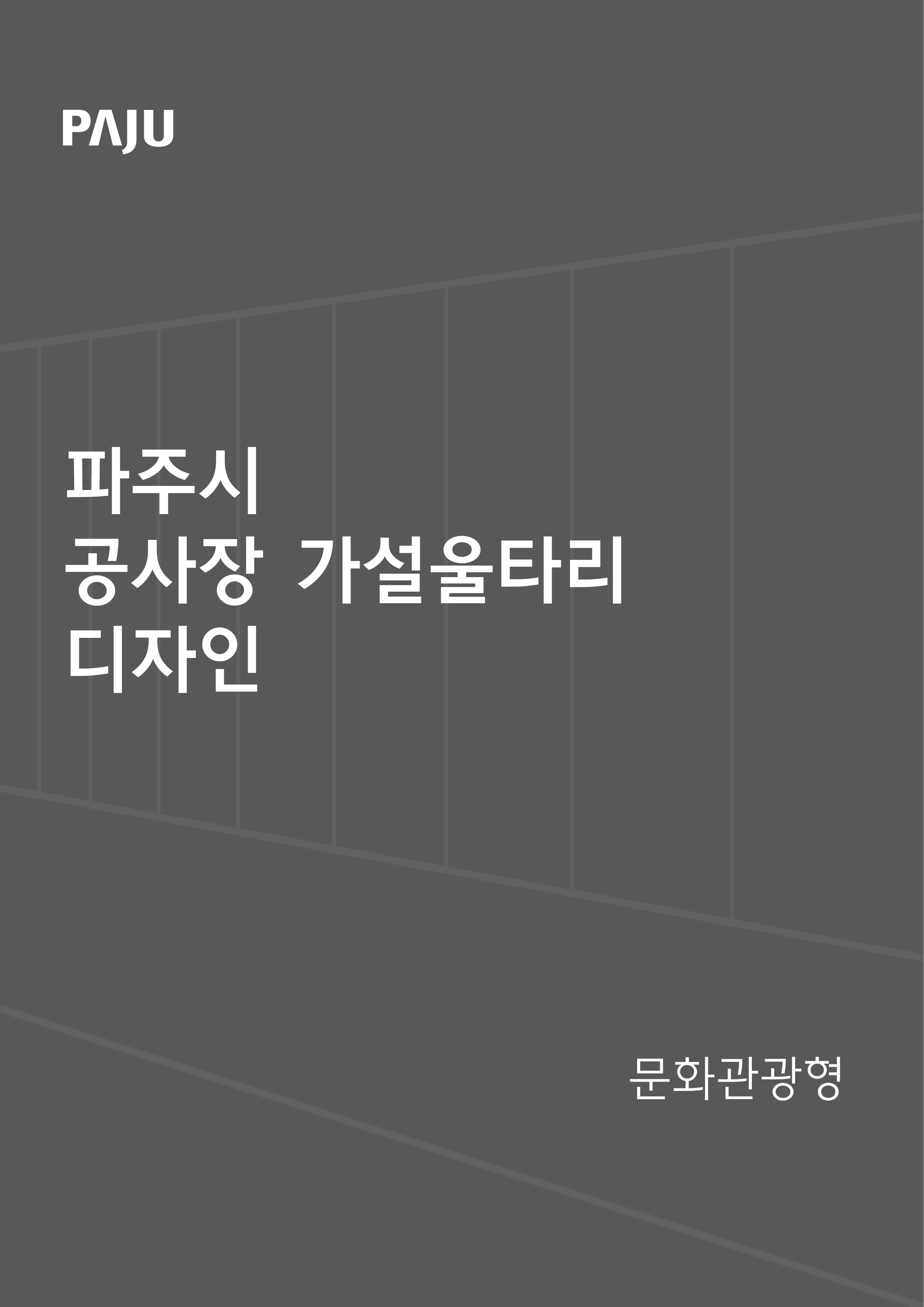 파주시 공사장 가설울타리 디자인 [문화관광형] 썸네일
