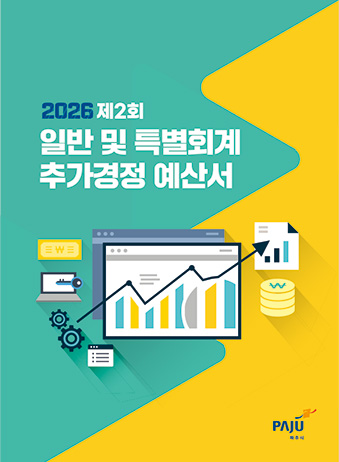 2026년 제2회 일반 및 특별회계 추가경정예산서 썸네일