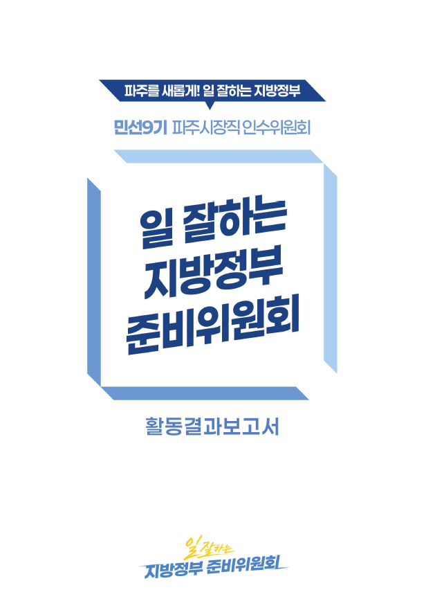 민선9기 일 잘하는 지방정부 준비위원회 결과보고서 썸네일