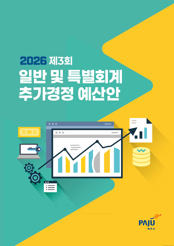 2026년 제3회 일반 및 특별회계 추가경정예산안 썸네일
