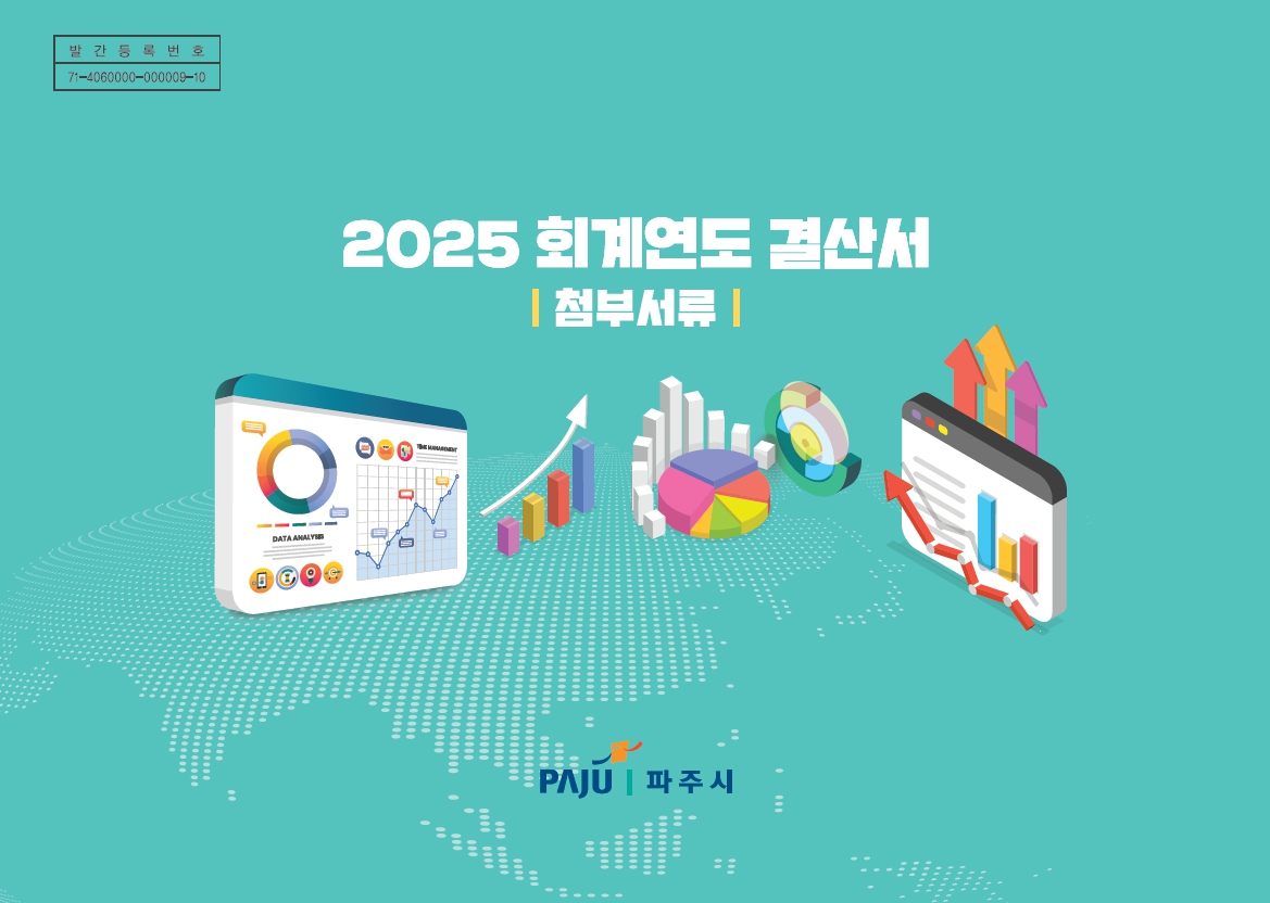 2025회계연도 결산서(첨부서류) 썸네일