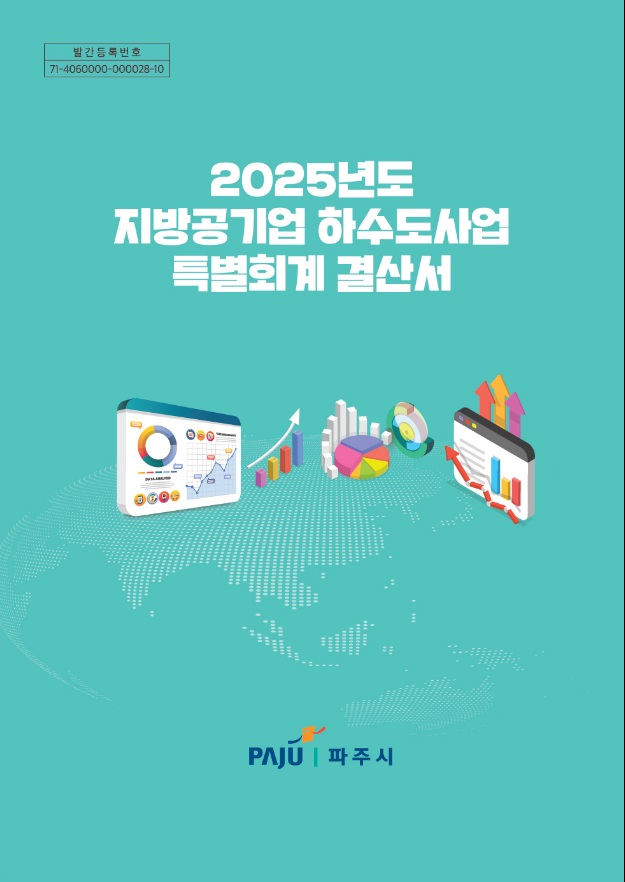 2025년도 지방공기업 하수도사업 특별회계 결산서 썸네일