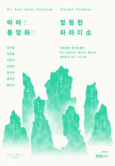 동양화 기획전 4부《아아! 동양화: 영원한 파라디소》 썸네일