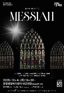 파주시립예술단 제54회 정기연주회 헨델 오라토리오 '메시아' 썸네일