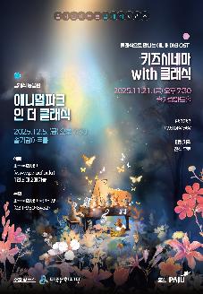 솔가람아트홀 클래식 시리즈 <키즈시네마 With 클래식>, <애니멀파크 인 더 클래식> 썸네일