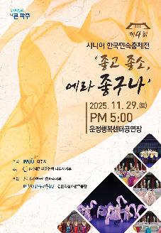 제4회 시니어 한국민속춤제전 '좋고 좋소, 에라 좋구나' 썸네일