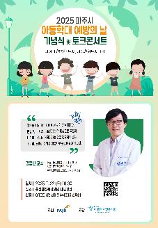 2025년 아동학대 예방의날 기념식 및 토크콘서트 썸네일