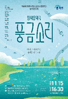 파주시립소년소녀합창단 제4회 정기연주회 '풍금소리' 썸네일