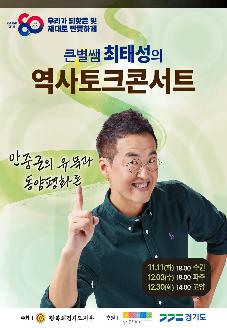 광복80주년 기념 특강 『최태성의 역사 토크 콘서트』 썸네일