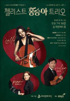 솔가람아트홀 클래식 시리즈 <첼리스트 홍승아 트리오> 썸네일