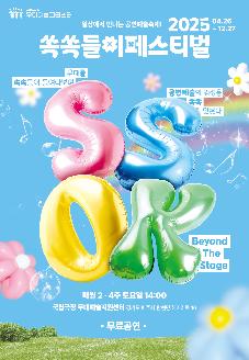 2025 쏙쏙들이페스티벌 썸네일