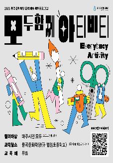 2025 생애주기별 문화예술교육 <모두함께 아티비티> 2기 참여자 모집 썸네일