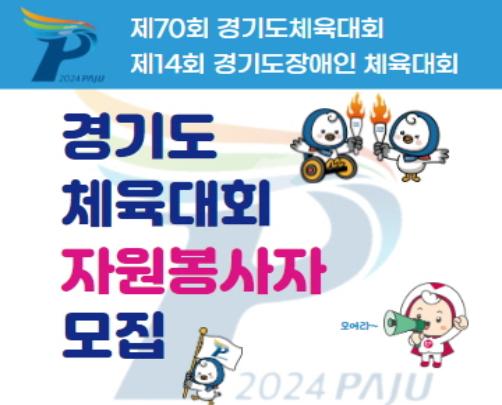 경기도종합체육대회 자원봉사자 모집