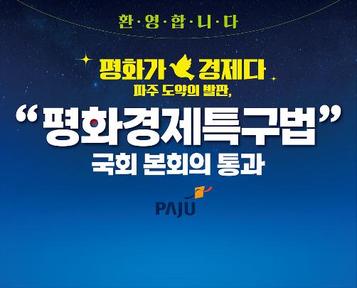 평화경제특구법