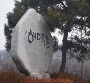 해마루촌