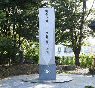 교하공립보통학교 3.1운동 기념비