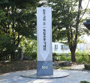 교하공립보통학교 3.1운동 기념비