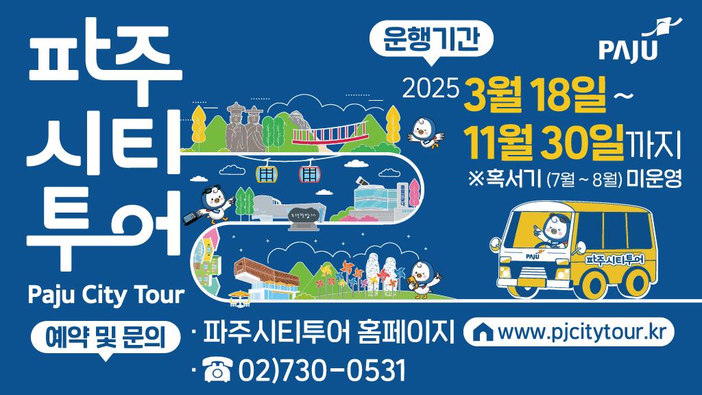 파주시티투어 썸네일