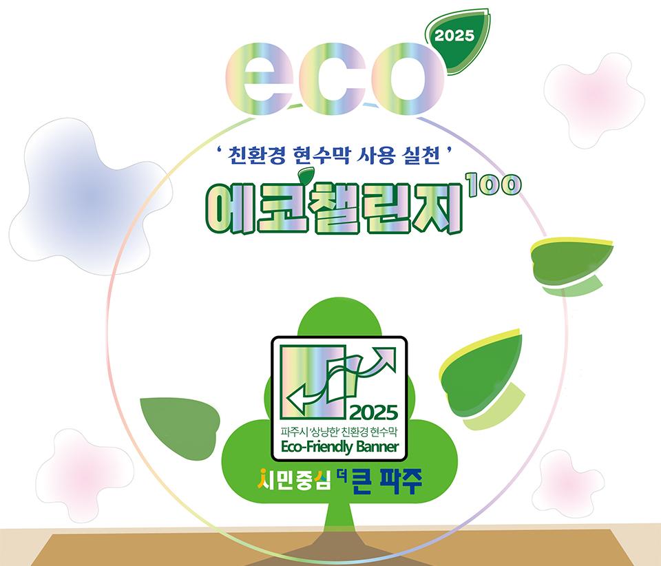 에코챌린지 썸네일