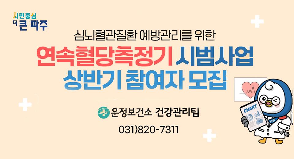 연속혈당측정기 시범사업 썸네일