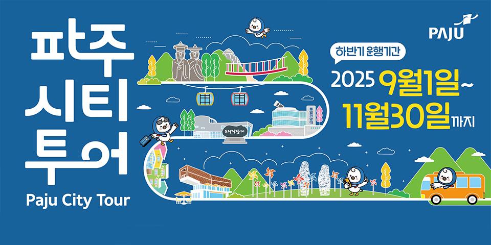 파주시티투어 썸네일