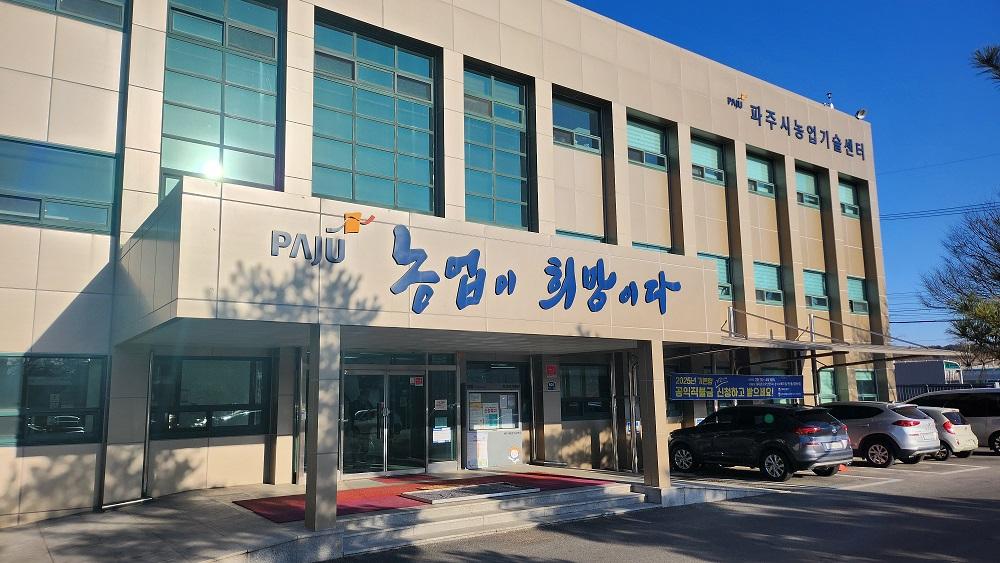 파주시 농업기술센터