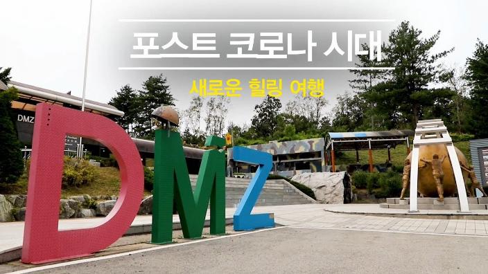 다시 돌아온 DMZ평화관광! 모든 역경을 딛고 드디어 다시 문을 열었습니다. 섬네일