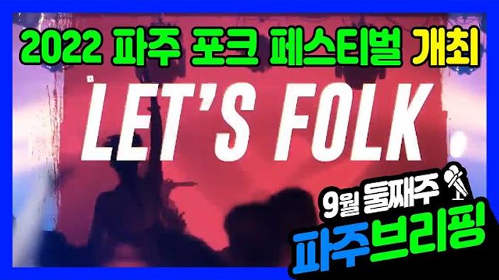 9월 둘째주 파주브리핑