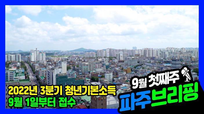 9월 첫째주 파주브리핑