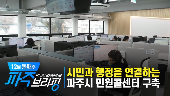 시민과 행정을 연결하는 파주시 민원콜센터 구축 Ι 12월 둘째주 파주브리핑 섬네일