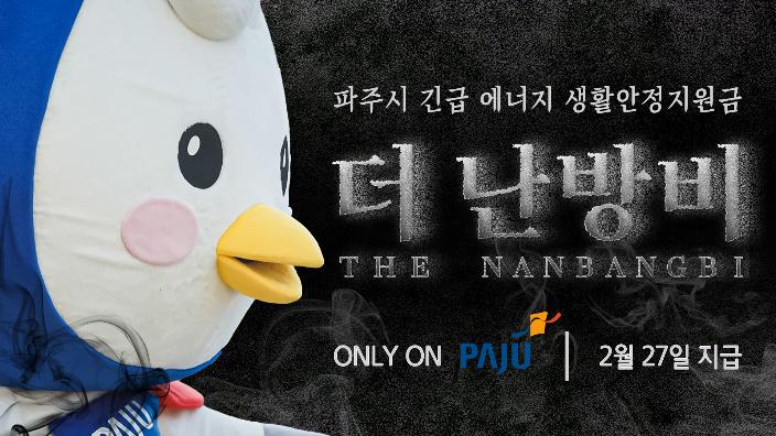 더 난방비 | 2월 27일 전격 지급 | 역대급 사이다 지원 | 온리 온 파주시 썸네일