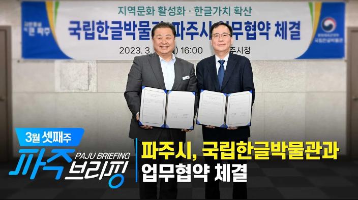 3월 셋째주 파주브리핑 섬네일