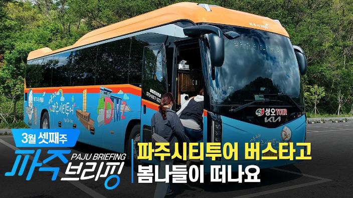 3월 넷째주 파주브리핑 섬네일