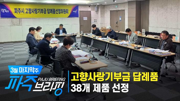 3월 마지막주 파주브리핑 섬네일