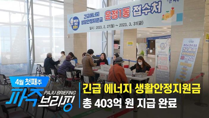 4월 첫째주 파주브리핑 섬네일
