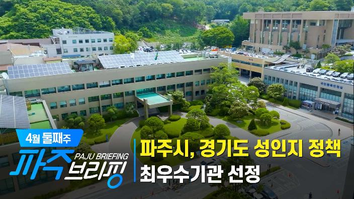 4월 둘째주 파주브리핑 섬네일