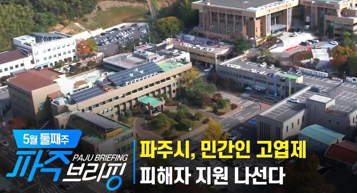 5월 둘째주 파주브리핑 섬네일