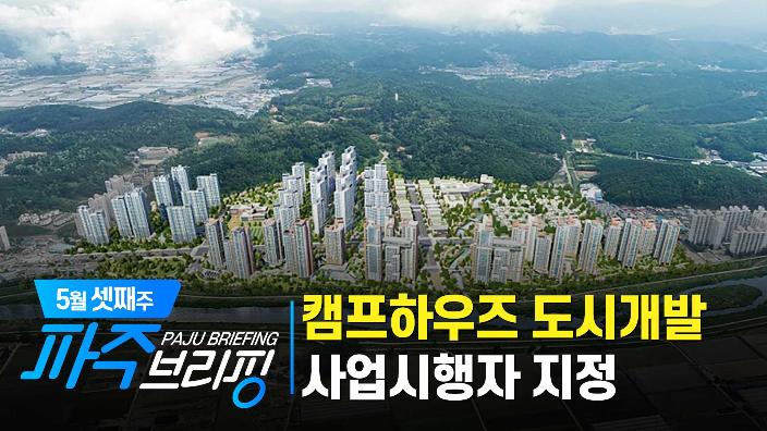 5월 셋째주 파주브리핑 섬네일